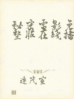 秘密电影免费完整版在线播放