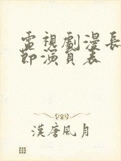 电视剧漫长的季节演员表