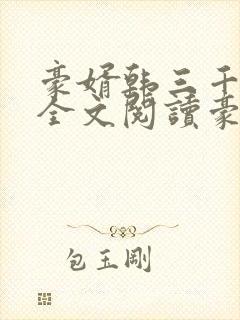 豪婿韩三千免费全文阅读豪