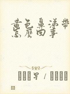 黄色鼻涕带血丝怎么回事