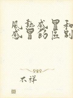 风热感冒和风寒感冒的区别是什么封面