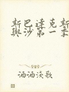 斯巴达克斯 血与沙第一季在线观看