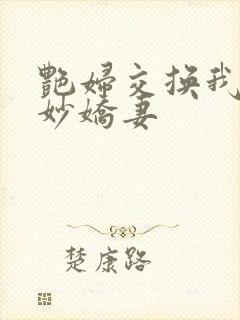 艳妇交换我的美妙娇妻