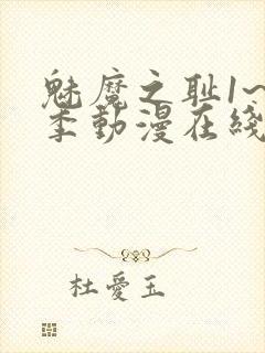 魅魔之耻1~4季动漫在线观看