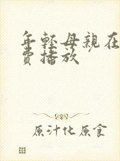 年轻母亲在线免费播放封面