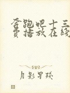 奔跑吧十三季免费播放在线完整