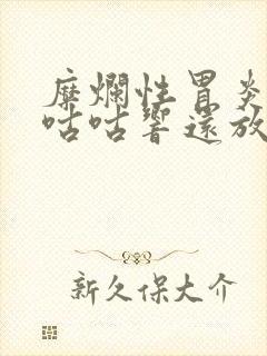 糜烂性胃炎肚子咕咕响还放屁封面