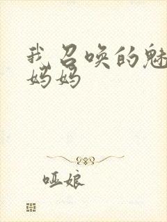 我召唤的魅魔是妈妈