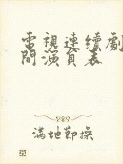 电视连续剧人世间演员表