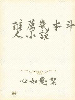 推荐几本斗罗同人小说