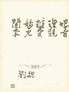 开始推理吧第一季免费观看全集