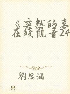 《突然的喜欢》在线观看24集