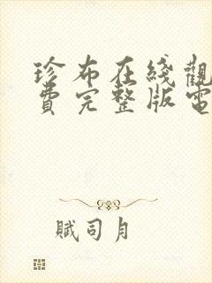 珍布在线观看免费完整版电视剧封面