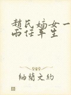 赵氏嫡女一蓑烟雨任平生封面