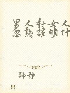 男人对女人忽冷忽热说明什么封面