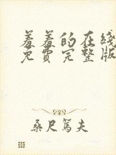 羞羞的在线观看免费完整版国语