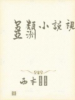 另类小说视频 亚洲