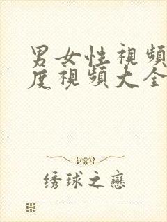 男女性视频大尺度视频大全