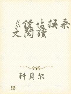 《错站换乘》全文阅读