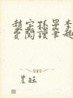 赵宇孙曼李梦免费阅读笔趣阁