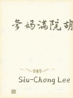 爹妈满院胡明月