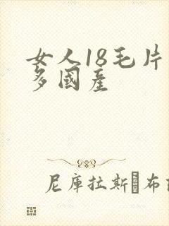 女人18毛片水多国产封面