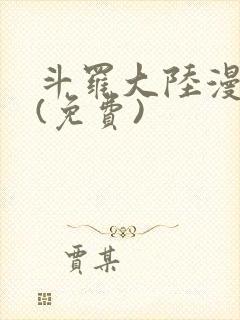 斗罗大陆漫画2(免费)