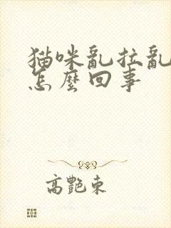 猫咪乱拉乱尿是怎么回事