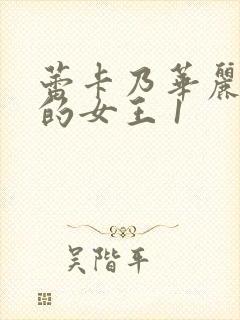 蕾卡乃华丽且我的女王 1