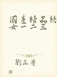 国产精品丝袜熟女一二三