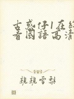 古惑仔1在线观看国语高清完整版