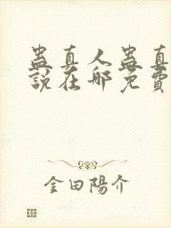 蛊真人蛊真人小说在哪免费下载