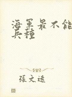 海军最不能去的兵种