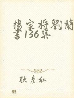 杨家将刘兰芳评书136集