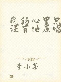 我的心里只有你没有他原唱是谁