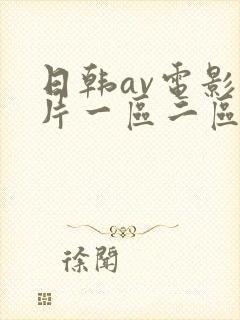 日韩av电影毛片一区二区在线播放封面