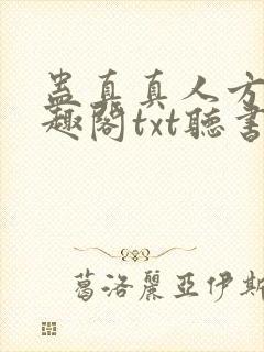 蛊真真人方源笔趣阁txt听书