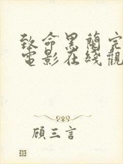 致命黑兰完整版电影在线观看