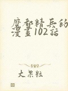 魔都精兵的奴隶漫画102话