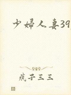 少妇人妻39p