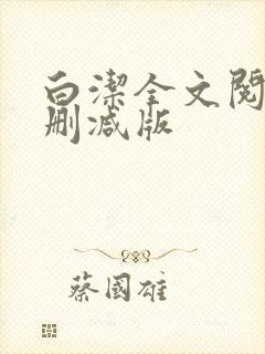 白洁全文阅读无删减版