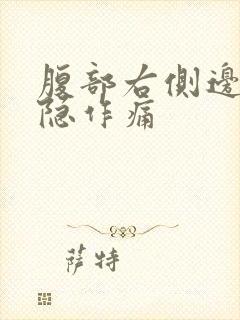 腹部右侧边缘隐隐作痛