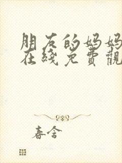 朋友的妈妈韩剧在线免费观看