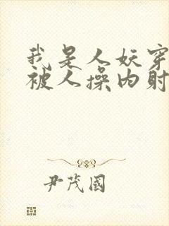 我是人妖穿黑丝被人操内射了封面