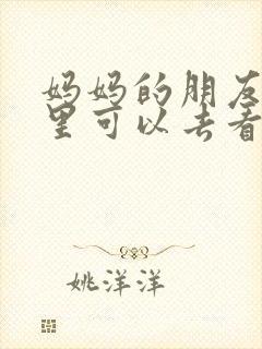 妈妈的朋友5哪里可以去看