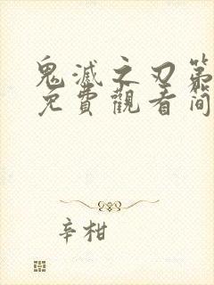 鬼灭之刃第一季免费观看简体