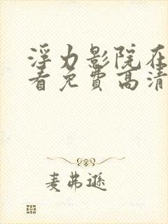 浮力影院在线观看免费高清电视剧