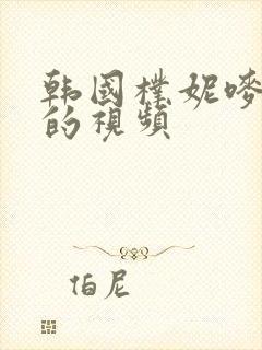 韩国朴妮唛热舞的视频