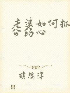 老婆如何抓住老公的心