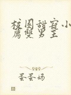 校园甜宠小说推荐双男主